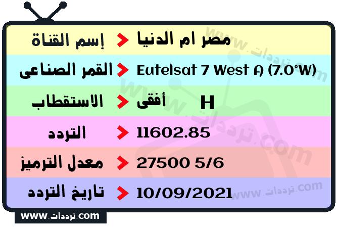 تردد قناة مصر ام الدنيا على القمر يوتلسات 7 غربا 2024